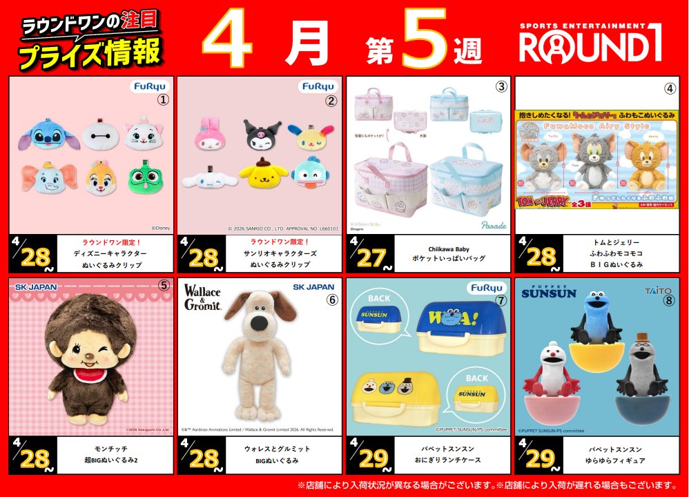 🌟アミューズメント景品情報🌟 ☆入荷予定☆ ①～③⑤～⑧ 入荷なし