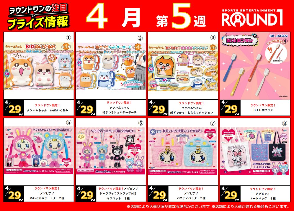 🌟🌟ﾗｳﾝﾄﾞﾜﾝ最新ﾌﾟﾗｲｽﾞ情報🌟🌟 4月28日～5月5日予定 ｵｽｽﾒﾌﾟﾗｲｽﾞは
