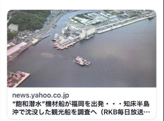 RoiNw6JouhXnyNT's tweet image. #知床遊覧船沈没事故
#北海道
#九州

事故から4年
亡くなられたのは26名

黙祷

2022年5月,沈没した観光船『KAZU  1(カズワン)』調査の為、私の故郷、九州・門司区田野浦港を出港し北海道知床へ向かう機材船

記) 2026年4月23日AM