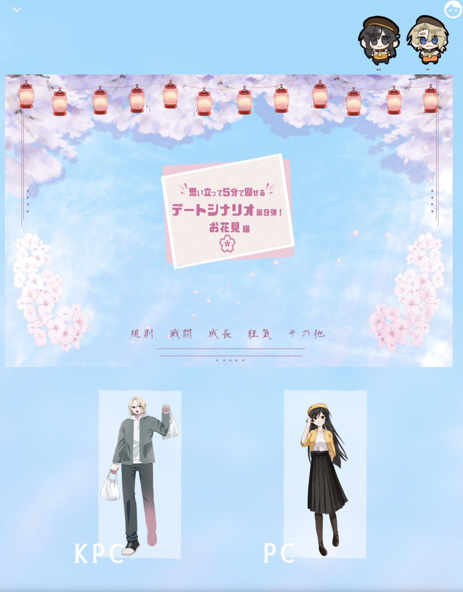 coc「思い立って5分で回せる　デートシナリオ　お花見編🌸」

━━━━━━━━━━━━━━━

KPC/PL  蜂巣 光/3ダメ

PC/PL     白宮 蜜葉/みそ さん

━━━━━━━━━━━━━━━
🌸シナリオクリア🌸

「いっぱい色んなところいきましょうね！！」