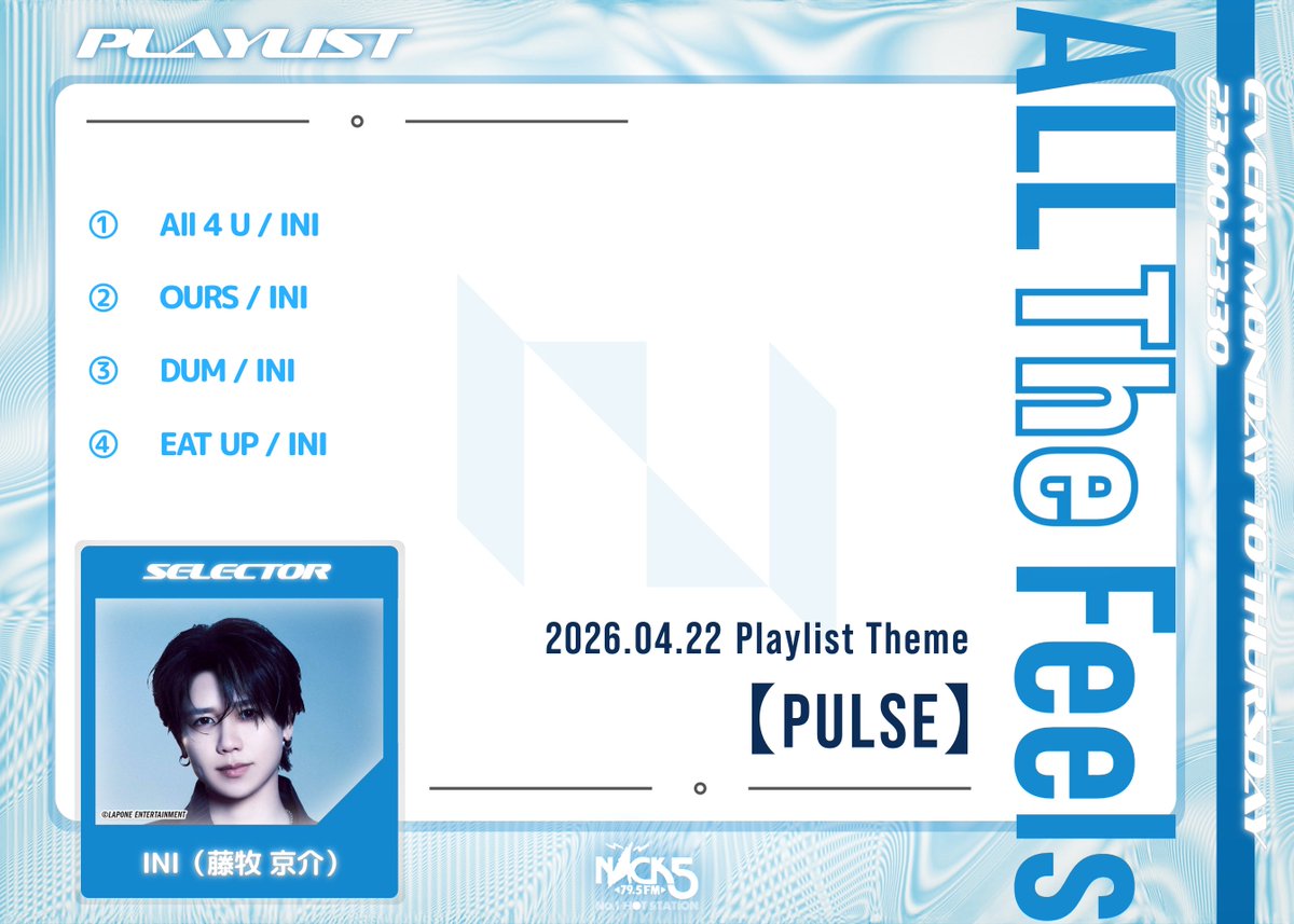 【ALL The Feels】INI 藤牧京介さん（4/20-4/23）登場！ tweet media