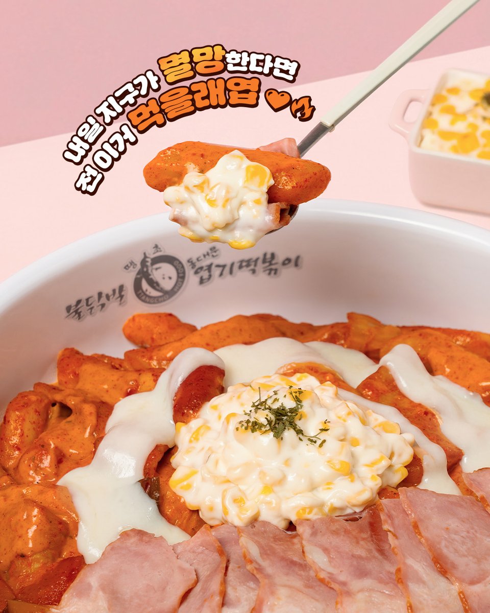 엽기떡볶이 공식 트위터 tweet media