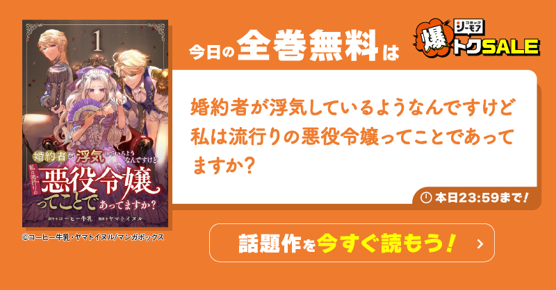 comic_cmoa's tweet photo. @morimusi29
今日の全巻無料は...
『婚約者が浮気しているようなんですけど私は流行りの悪役令嬢ってことであってますか？』🎁

↓の画像をタップして
今日中に読み切ってね！

明日もご参加ください！

※ポイントの当選者にはDMでご連絡します

〜爆トクSALEも同時開催中〜