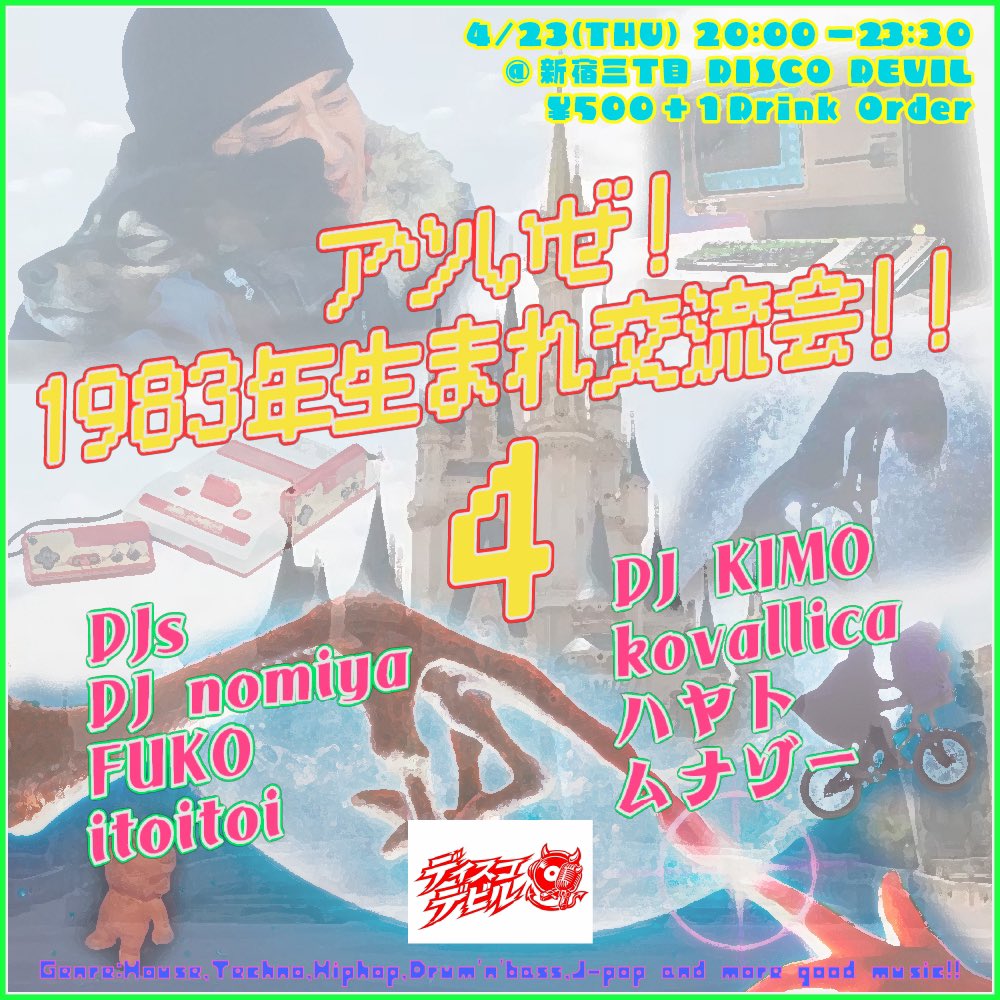 本日です！
同い年もそうでない人も、きっと楽しめる！

4/23 1983年会
<a href="/disco/">disco</a> devil
open19:30〜23:00close
¥500+1drink order
itoitoi
FUKO
DJ nomiya
DJ KIMO
kovallica
ムナゾー
ハヤト