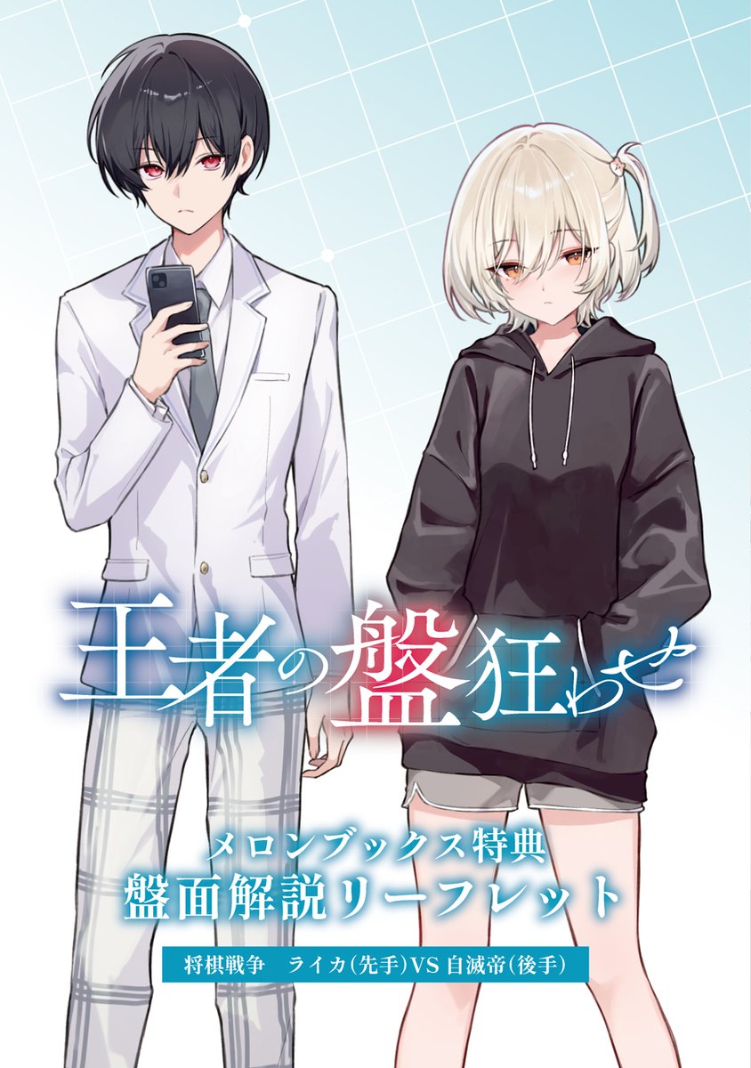 ◤◢ 特典情報 ◤◢ 『王者の盤狂わせ』 1巻2巻連動購入特典として