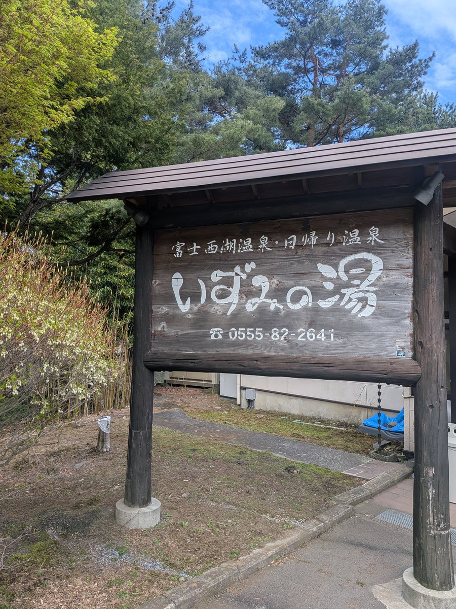 higumaruz's tweet photo. 鬼ヶ岳登山の帰り道、立ち寄った下山風呂は「富士西湖温泉 いずみの湯」さん。下山メシは「ほうとう蔵 歩成 河口湖店」さんへ。黄金ほうとう鶏肉入りを注文。富士山が一望できるガラス窓、木のぬくもりの素晴らしい空間で食べるほうとうは絶品！武田信玄強いわけだ！ https://t.co/a5Z7csEeVf