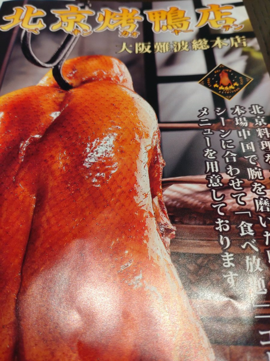 munmu319's tweet photo. なんだか最近フォルムが
北京ダック🪿になってきた気がする…😱ヤバッ😱
関西初出店💁
民福北京烤鴨店🪿 
大阪難波店オープンするんだって😮
ひとあし先に試食会行かせて頂きました💁
骨まで食べる本場流の北京ダックを主役に据えた専門業態💁
詳細は後ほど #OSAKASTYLE
クォァッ🪿クォァッ🪿 https://t.co/PTrU0RLRp4