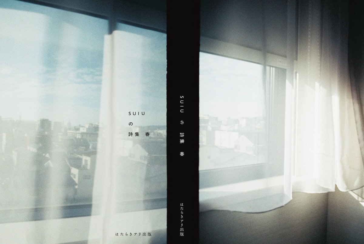 『suiuの詩集  春』書影公開②／
表紙〜裏表紙までが一枚の写真です。

写真／浜野かもめ<a href="/yachaika_/">浜野 かもめ</a>

A6版 132ページ
94人の詩・短歌・俳句・川柳etc.

5.4 #文学フリマ東京 F-30にて発売
1200円

webカタログ
c.bunfree.net/c/tokyo42/1F/F…

○お詫び）95ではなく、94人94篇でした🐜💦