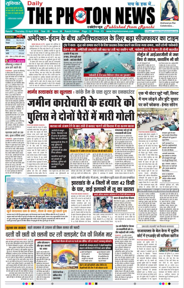 thephoton_news's tweet photo. Today's Front Page..!! 23.04.2026
#JharkhandUpdate
#globalupdate
#JharkhandNews
#RanchiCrime
#BhargavMurderCase
#Encounter
#JharkhandSIR
#USIranTalk
#Ceasfire
#AssemblyElectionVoting
#JharkhandWeather
#HeatwaveAlert
#thephotonnews https://t.co/6zX2N2uX4u