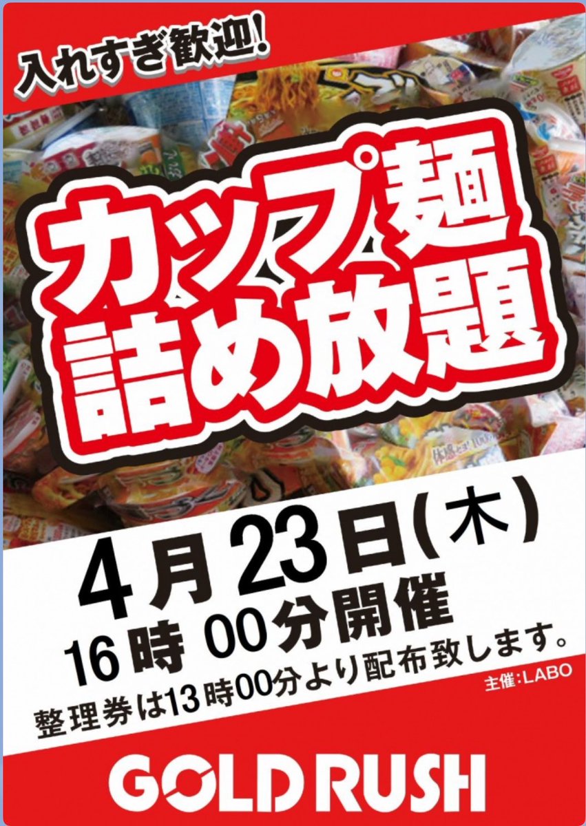 おはようございます☀️
GOLDRUSH高木瀬店です。 
 
本日4月23日(木) 
朝10時開店！！ 

🍜カップ麵詰め放題
業者来店
 
⭐️今週のおすすめ
海物語シリーズ 
ジャグラーシリーズ 

4月14日(火)
ジャグラー全台に 
ジャグナビ設置致しました。 
 
朝の入場抽選は 
LINEでの発番になっております。