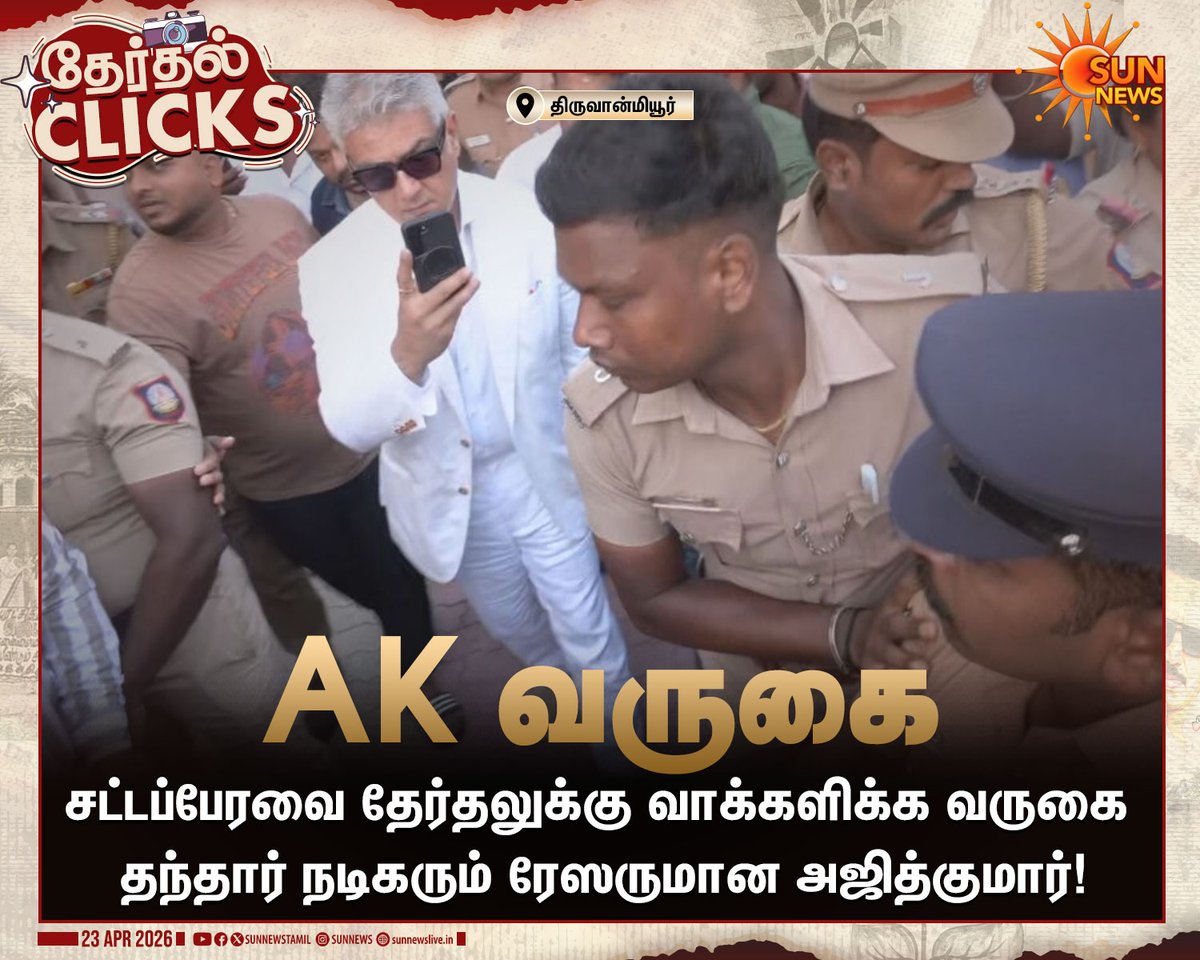 sunnewstamil's tweet photo. #தேர்தல்Clicks | வாக்களிக்க வருகை தந்தார் AK

#SunNews | #AjithKumar | #TNElectionWithSunNews https://t.co/72ZqEc8rVI