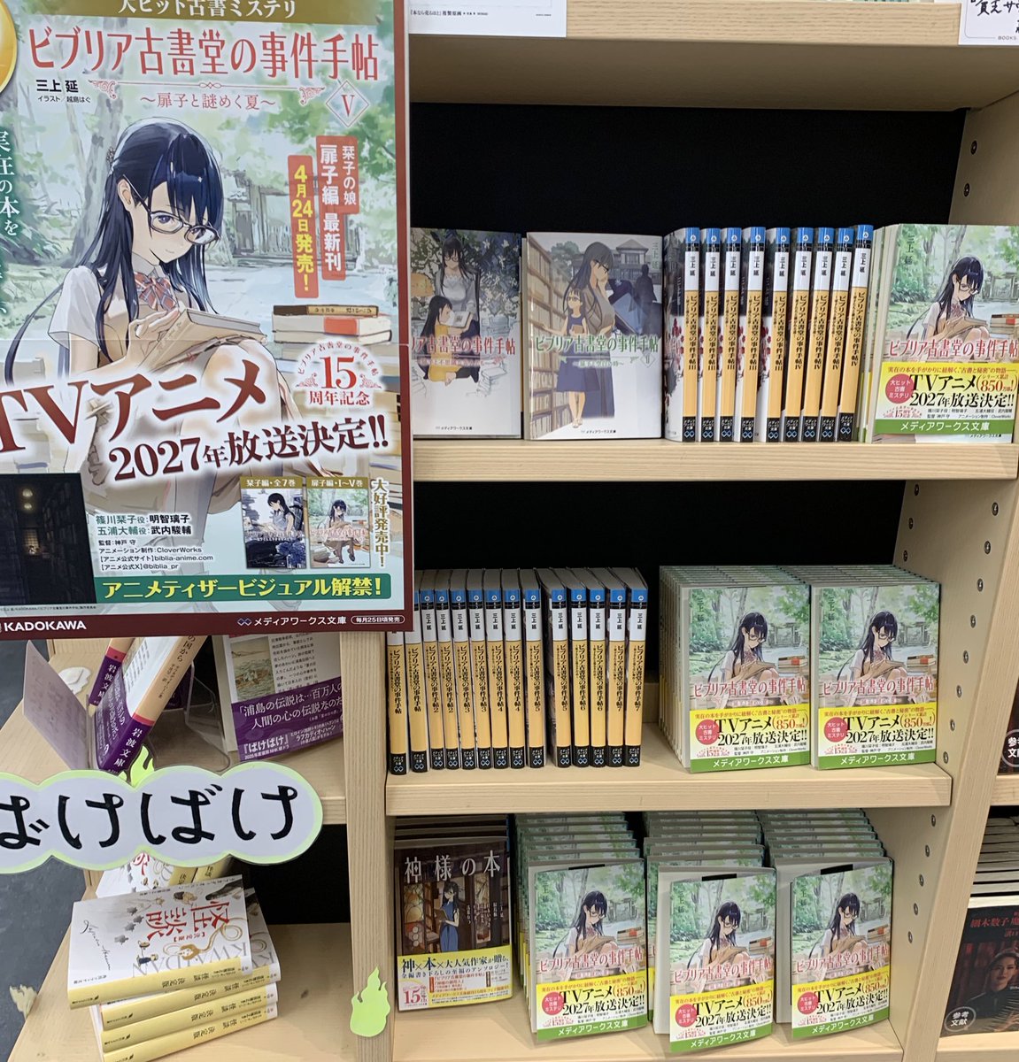 2階文庫】メディアワークス文庫新刊 三上延さんの大人気シリーズ