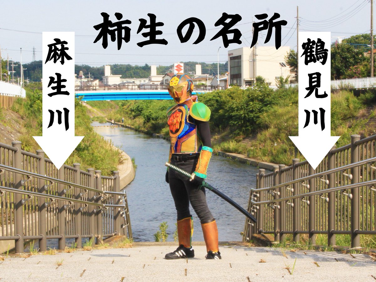 《柿生の名所》

柿生には、鶴見川と麻生川が合流するスポットがある

ここに来ると、二つの川の間に立てる
ちょっとした優越感を味わえる

#柿生めぐり