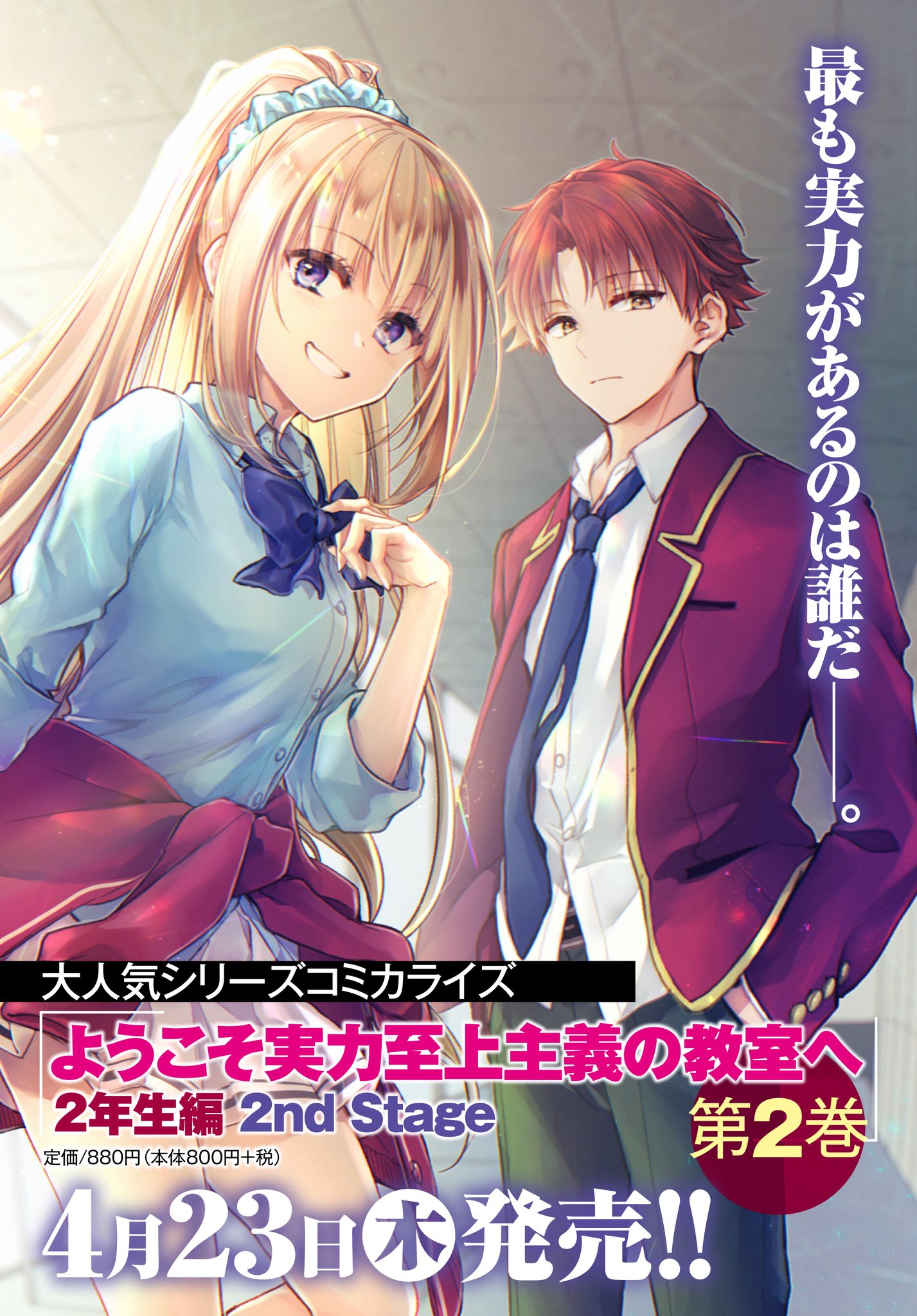 ようこそ実力至上主義の教室へ　全巻購入特典　2nd Season TSUTAYA調布駅南口店 on X: 