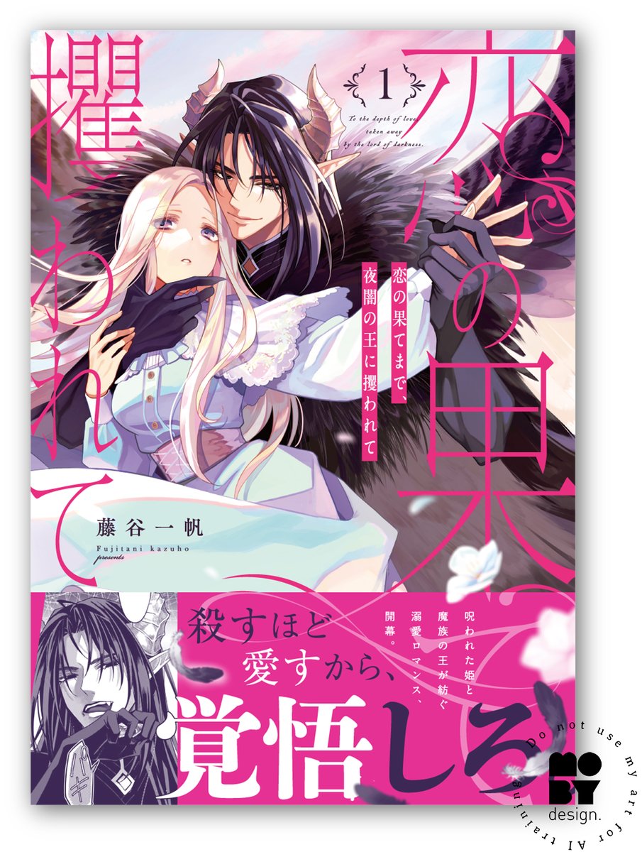 お仕事紹介】 藤谷一帆先生（@fujisano88）のコミックス「恋の果てまで