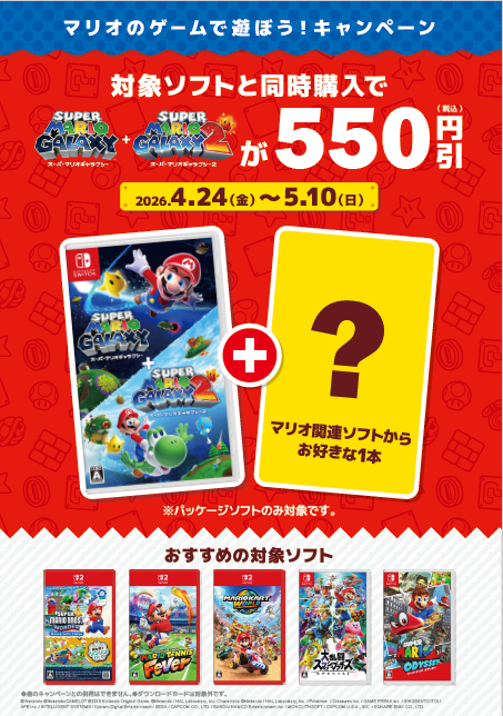 4/24㊎～5/10㊐ 新品Switchソフト「スーパーマリオギャラクシー+