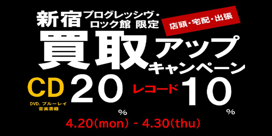 diskunionbuying's tweet photo. 【買取UP】新宿プログレッシヴ・ロック館限定
CD20・レコード10%UP買取キャンペーン開催中！！

※ディスクユニオン全国買取センターを経由する宅配買取は対象外となります。

下記集荷依頼ページよりお申込ください。
https://t.co/3wgK7xmeFZ https://t.co/dOnTnikzPQ