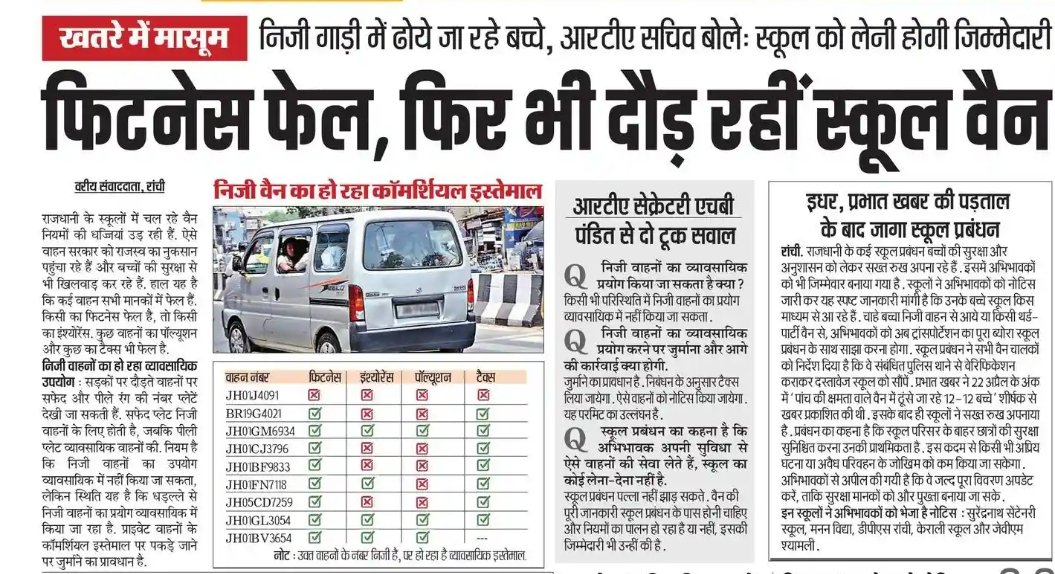 deepakbiruajmm's tweet photo. सभी जिलों के परिवहन पदाधिकारियों (DTO/RTO) पूरे राज्य में एक मुहिम चलाकर दस दिनों में ऐसे सभी वाहनों को चिन्हित करें एवं अग्रतर नियमों के तहत कार्यवाही करें साथ ही सभी स्कूल प्रबन्धन परिवहन मानकों एवं विद्यार्थियों की सुरक्षा को ध्यान में रखते हुए हर एक वाहन की पूरी जानकारी लें और जिला परिवहन विभाग से साझा करें।

जब वाहन फिट नहीं तो पहले वाहन मालिक वाहन के सभी दस्तावेज दुरुस्त कराएं उसके पश्चात ही अपनी सेवा बच्चों के परिचालन में दें, साथ ही निजी वाहन को व्यावसायिक तरीके से चलाना गलत है इसलिए सभी को पहले अपने कागजात सही कराने होंगे अन्यथा कार्यवाही होगी।
सभी जिलों के उपायुक्त इस मुहिम को जल्द से जल्द शुरू करें।
सभी विद्यालयों का सहयोग अनिवार्य है।
आभार!!
@HemantSorenJMM 
@jharroadsafety