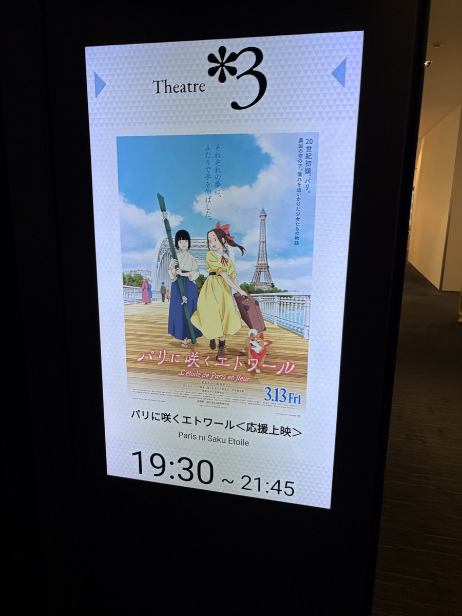 昨日はパリエトの応援上映へ行ってきました☺️

立川ティーチインの時も思いましたが劇場がパリエトに魅了された人達で埋め尽くされてるの胸が熱くなりますね…❗️
人生初の応援上映だったのですが楽しませていただきました‼️

#パリエト
#パリに咲くエトワール