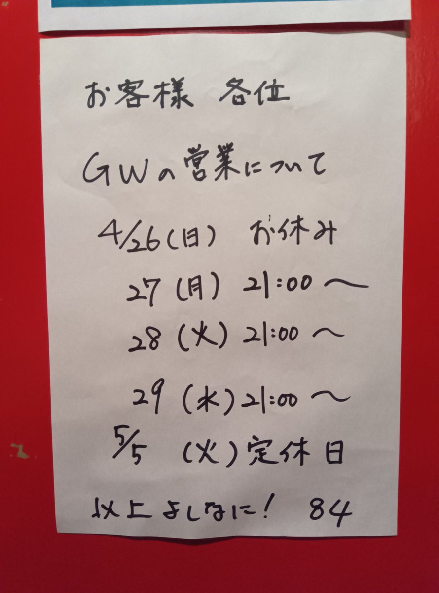 sendagi_bar84's tweet photo. 【お知らせ】

　連休中の営業は下記の通り。
　不記載日は通常です。
　よしなに。84 https://t.co/YUtZYA1cXp