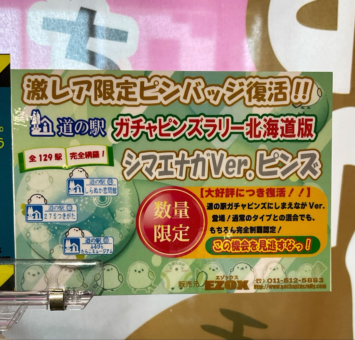 おはようございます！ 道の駅ガチャピンズにシマエナガverが登場して
