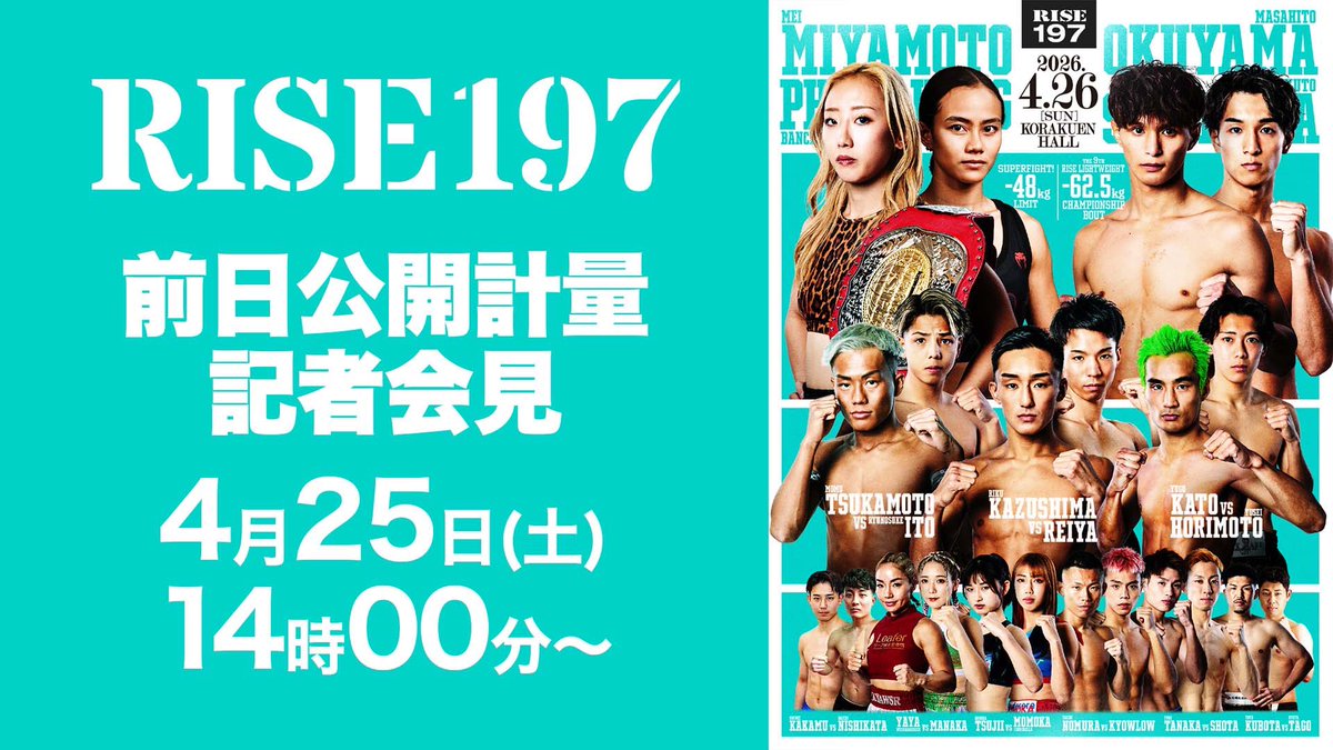 ／✨
🥊4.26 #RISE197
＼✨

⚖️前日計量、記者会見の模様をYouTube、Xにて生配信！

【前日計量、記者会見】
⏰4月25日(土) 14:00〜
💻YouTube
youtube.com/live/Fy3iGFFro…
📱X
x.com/i/broadcasts/1…

🗓️4月26日(日) 後楽園ホール
📝大会情報➡️rise-rc.com/event/197/