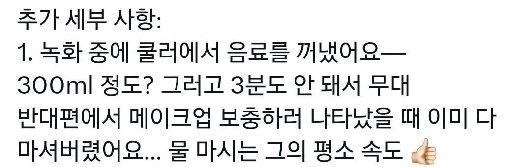 준 어제 촬영하면서 중간에 음료 꺼내마셨는데
또 3분도 안 돼서 다 마셔버렸다고함
준은진짜물먹는하마🦛🥤