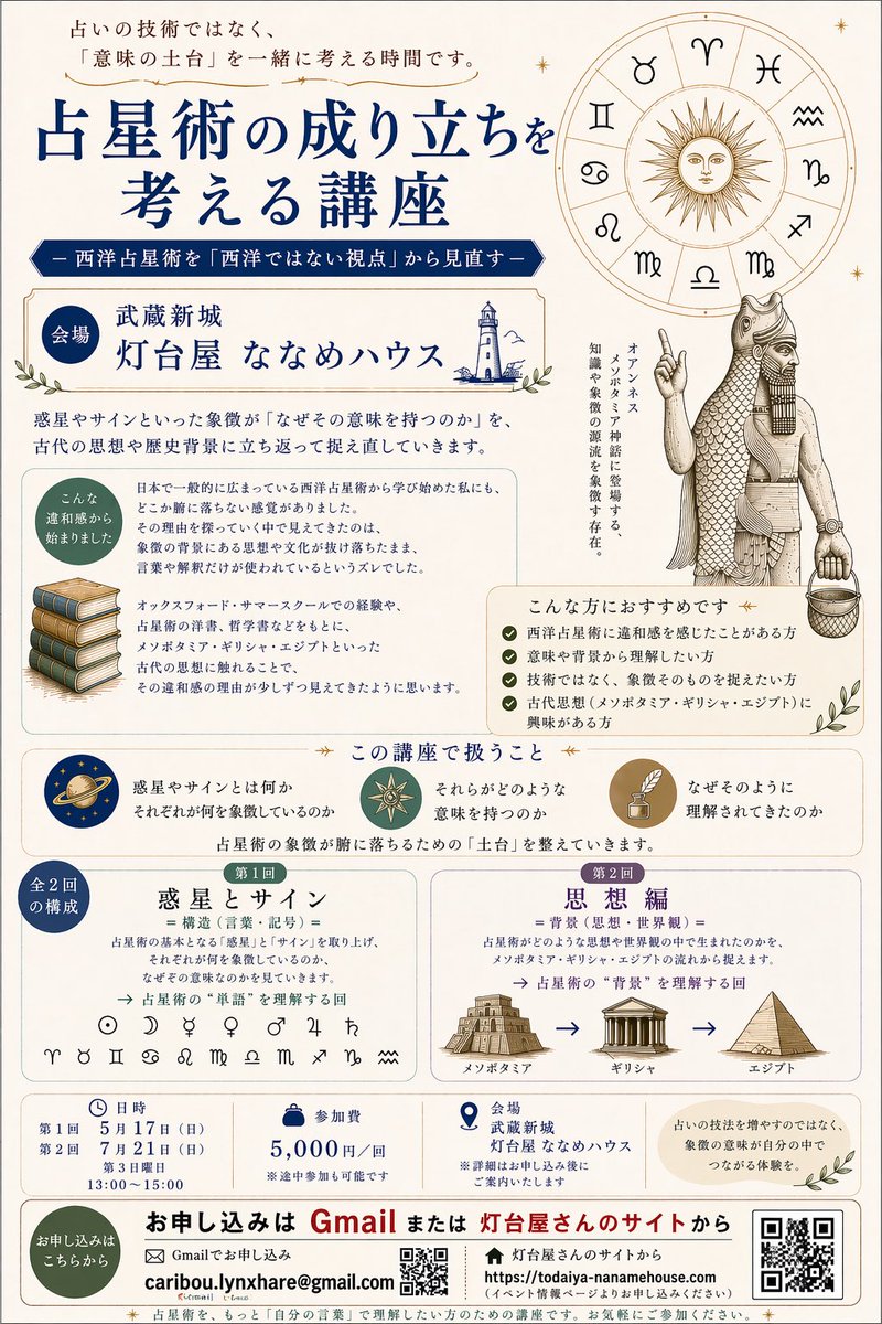 油断すると占星術のサインの順番を間違えるのがAIで、かなりおもしろいです。灯台屋さんのチラシ、ちょっと加えると何故か右上のサインの順番が狂う…5月17日の講座お申し込み受付中です！
＃占星術　＃歴史　＃講座