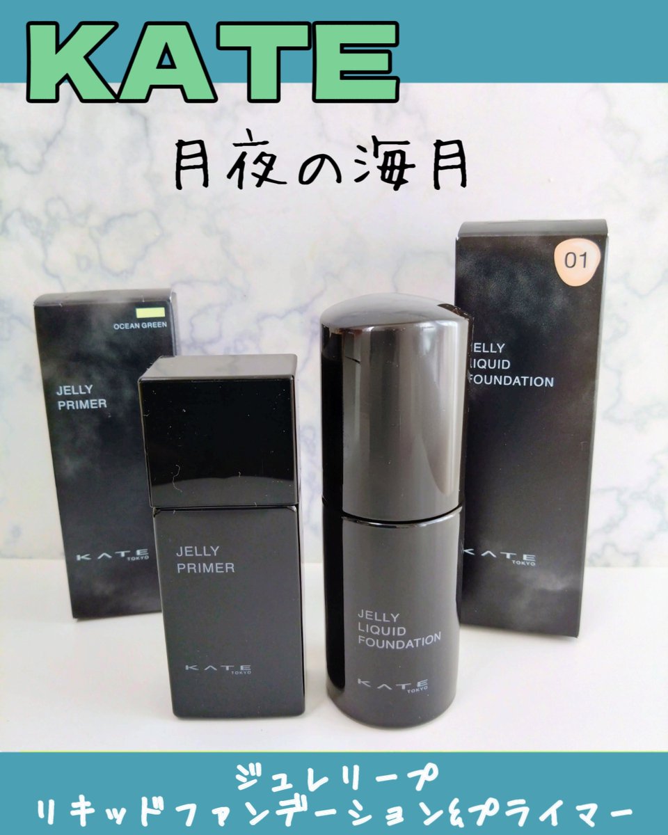 lovecats_sakura's tweet image. #KATE
ジュレリープリキッドファンデーション&amp;amp;プライマー 使ってみました。
プライマーはSPF50+・PA++++
使ったのはオーシャングリーンで赤みをカバーしてくれます
ファンデはSPF30・PA++
使ったカラーは01
薄膜ラッピングジュレが密着、1日中テカりにくく、くずれにくい
#くらげファンデ#くらげ下地