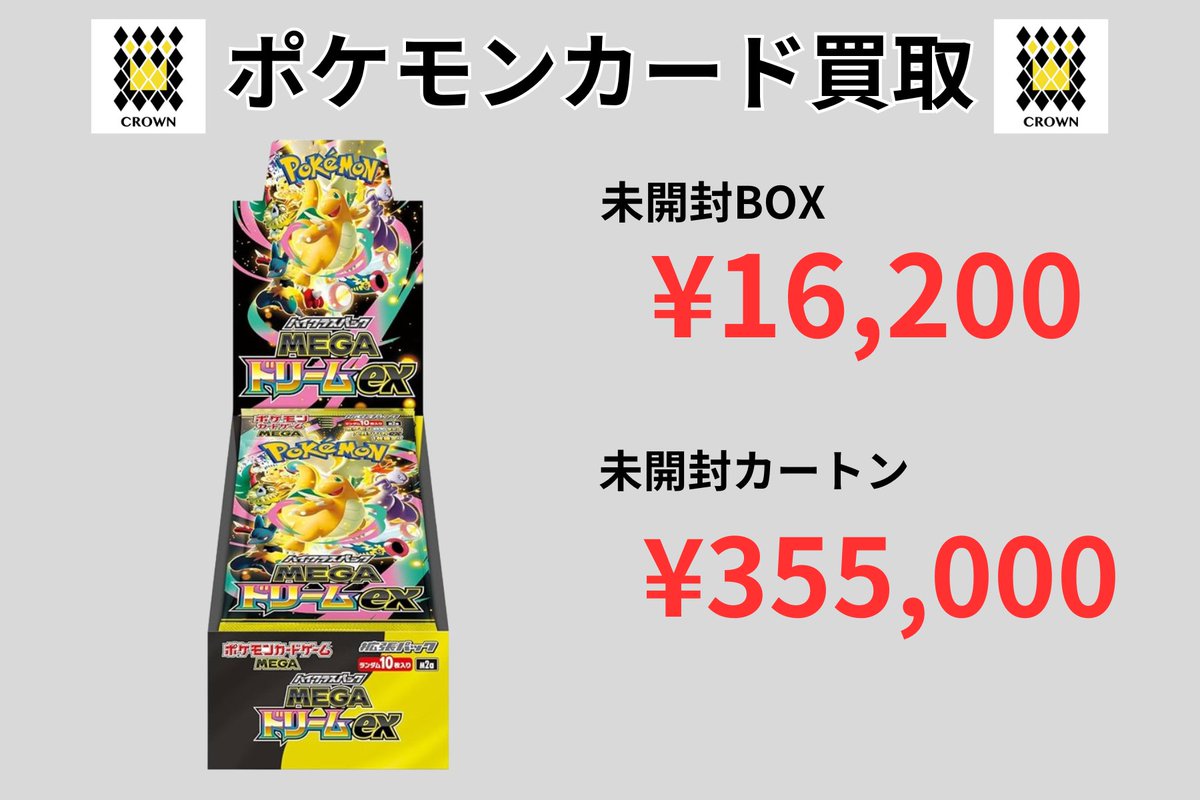 メガドリームBOX 🔥16,200円買取🔥 📦未開封カートンは 💥355,000円