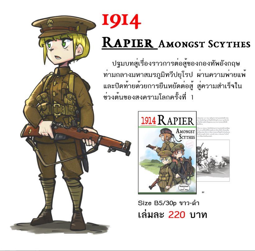 ลืมประกาศเลยย 
💂1914 Rapier (TH) ประกาศให้สั่งจองรอบไปรษณีย์กับเพจ ประวัติส้าด ประวัติศาสตร์อยู่นะ

ลิงค์สั่งจองอยู่ด้านล่างจ้า....