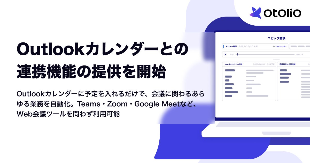 Otolio【公式】（旧: スマート書記）丨会議音声を活用したAIエージェント tweet media