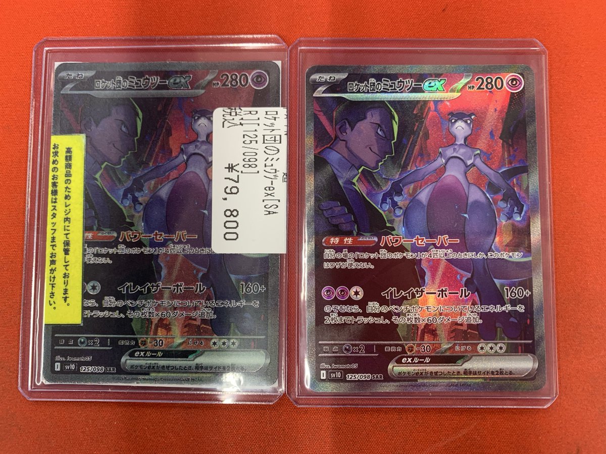 ✨入荷情報✨】 #ポケカ よりロケット団のミュウツーex SAR入荷致し