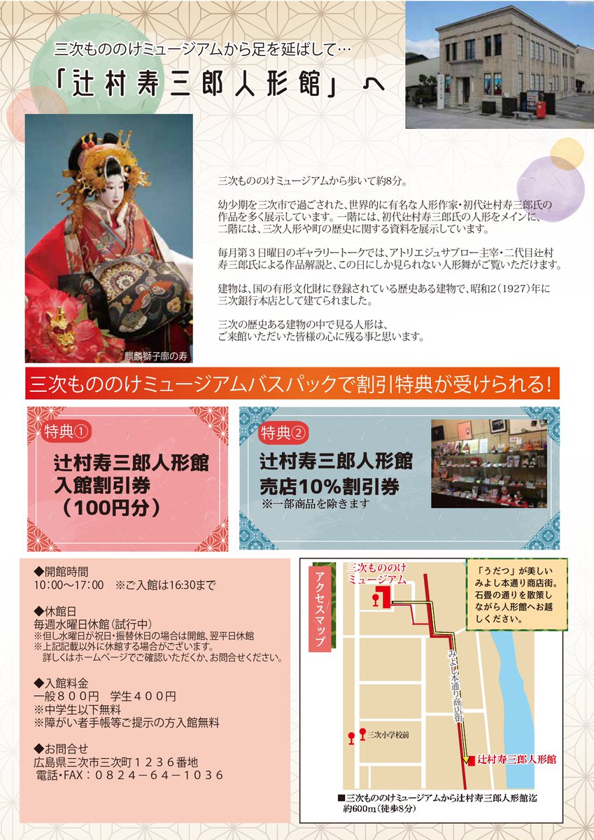 辻村寿三郎人形館(三次市歴史民俗資料館) tweet media