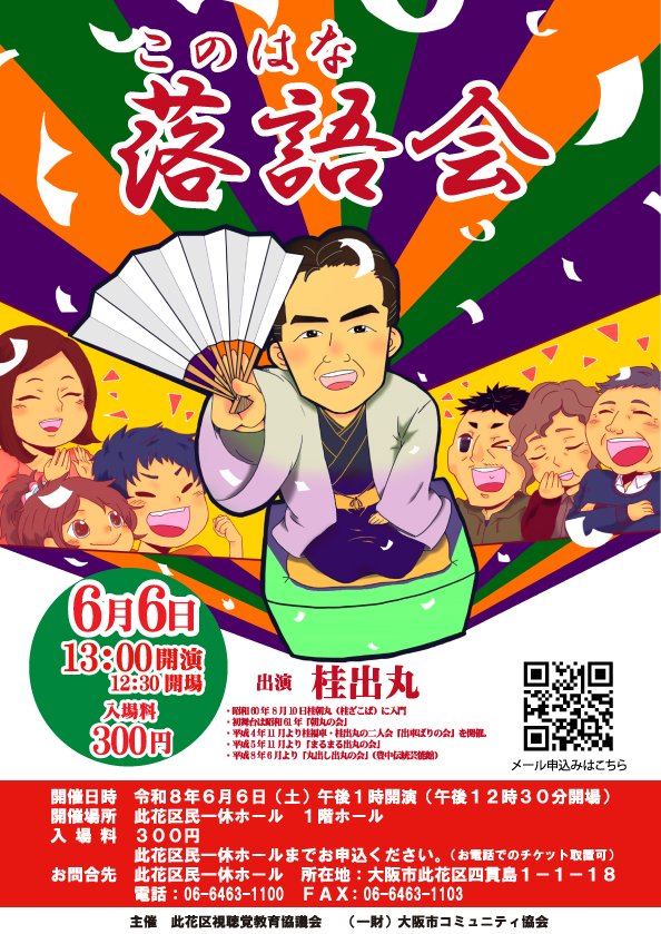 ６月６日 土曜日に今年も開催します🪭 
『このはな落語会』    
１２時３０分 開場　　１３時 開演 　
全席自由席　 前売りチケット３００円 
出演　桂出丸   

 此花区民一休ホール1F窓口にて絶賛発売中❗️（電話・メールよりチケットの取り置きあり）