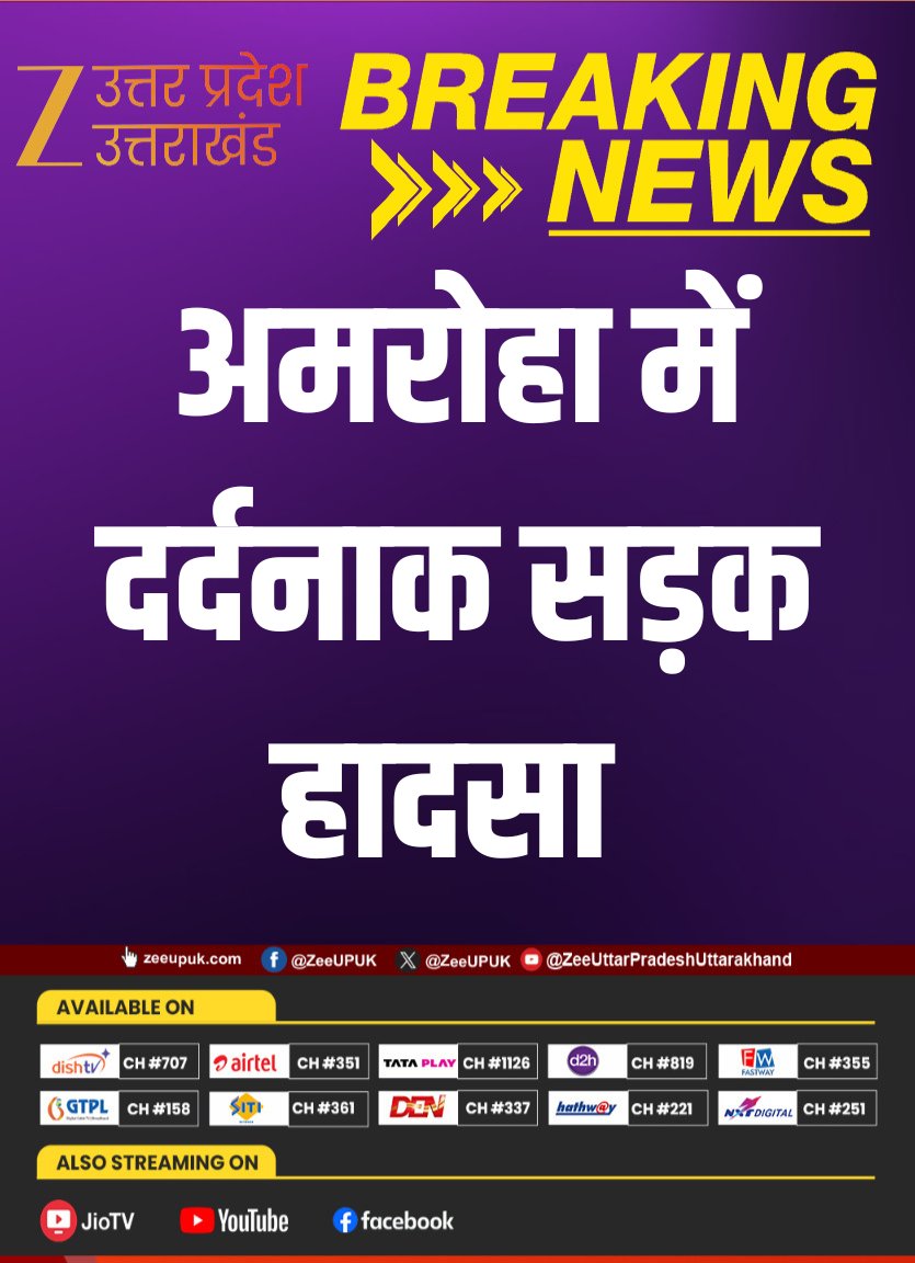 ZEEUPUK's tweet image. #BreakingNews 

▶️अमरोहा में दर्दनाक सड़क हादसा 
▶️अज्ञात वाहन ने बाइक को मारी टक्कर
▶️हादसे में 1 युवक की इलाज के दौरान मौत 
▶️गैस सिलेंडर भरवाने जा रहे थे दोनों युवक
▶️अज्ञात वाहन की तलाश में जुटी पुलिस 

#BreakingNews #Amroha #RoadAccident #UPNews #Gajraula #AccidentNews