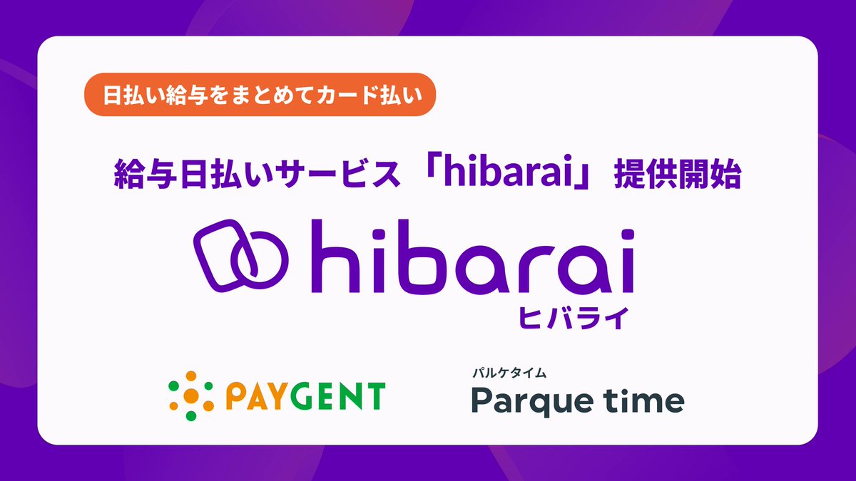 Parque_official's tweet photo. パルケタイム、ペイジェントと連携しカード決済による給与日払いサービス「hibarai」の提供開始
https://t.co/NHLvLFETAm https://t.co/OspVtDAT6p