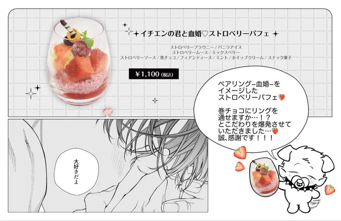 ₊ ⊹ 𝑭𝑨𝑵𝑮𝑺 𝑾𝑨𝑵𝑮𝑺 𝑪𝑨𝑭𝑬 開催 ₊ ⊹

コラボメニューを順次ご紹介
🍓イチエンの君と血婚♡ストロベリーパフェ 