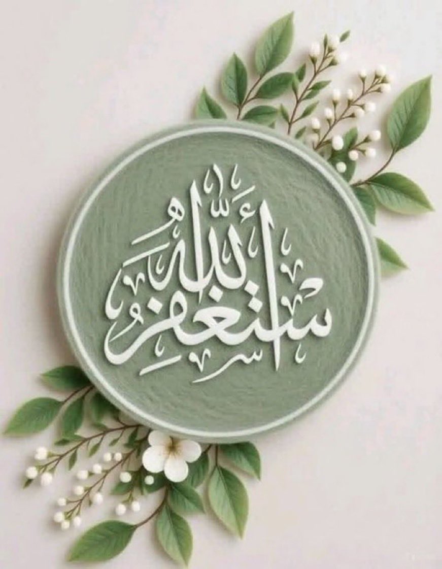 mf201316's tweet photo. " أَسْتَغْفِرُ اللهَ العظِيْمَ وَأَتُوْبُ إِلَيْهْ " 

#الاستغفار_يفتح_الابواب_المغلقه https://t.co/WE9p45Pi7i