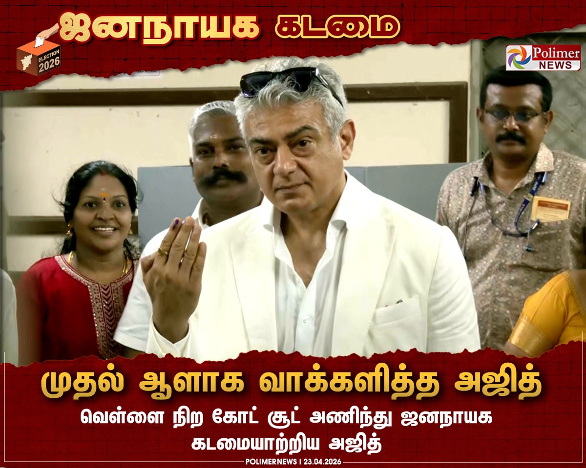 polimernews's tweet image. #ELECTIONUPDATES || ஜனநாயக கடமையாற்றிய அஜித் | #Chennai | #Ajithkumar | #AssemblyElection | #Tamilnadu | #AK | #PolimerNews