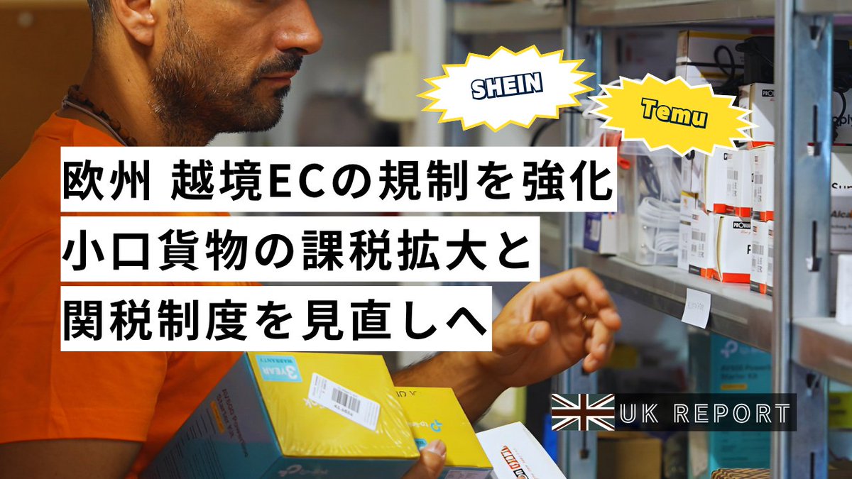 欧州 越境EC規制を強化　小口貨物の課税拡大と関税制度を見直しへ | AIL - APPAREL WEB INNOVATION LAB. apparelweb-innovation-lab.com/topics/report/…