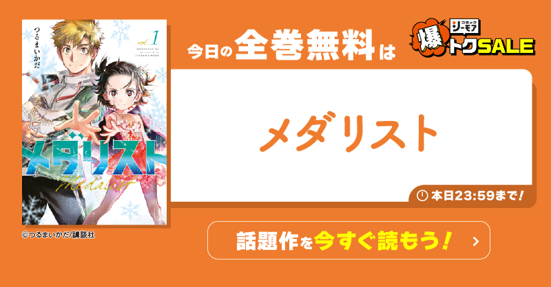 comic_cmoa's tweet photo. @C_Smasher
今日の全巻無料は...
『メダリスト』🎁

↓の画像をタップして
今日中に読み切ってね！

明日もご参加ください！

※ポイントの当選者にはDMでご連絡します

〜爆トクSALEも同時開催中〜
