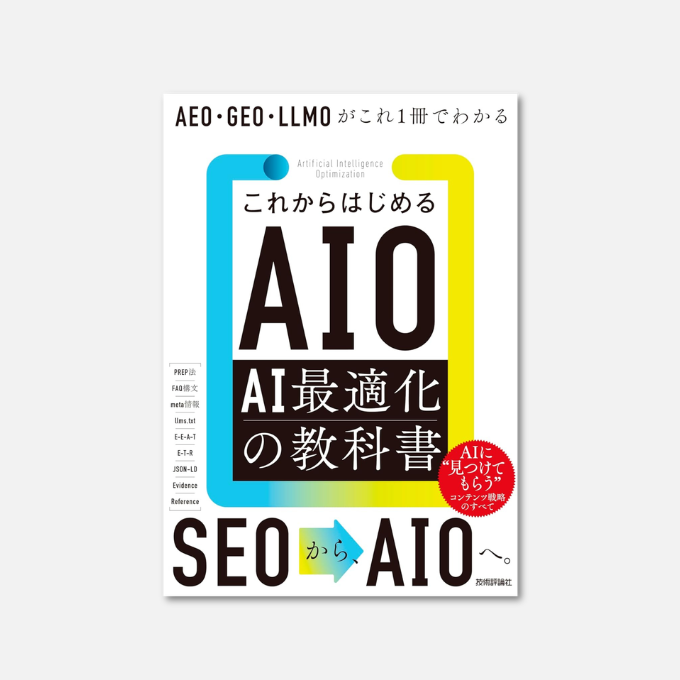 amapico1's tweet image. これからはじめるAIO AI最適化の教科書　AEO・GEO・LLMOがこれ1冊でわかる Kindle版
瀧内賢 (著)

✅￥2,640
⇒ amzn.to/4sUpUpx

#AIO
#LLMO
#AI最適化
#技術評論社