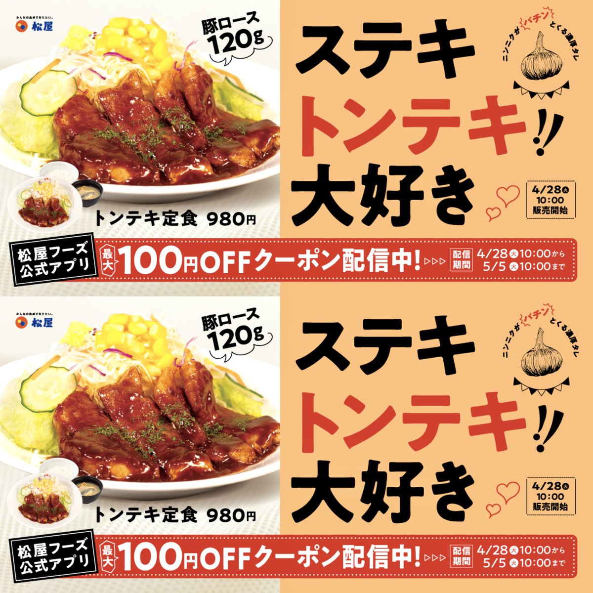 トンテキ定食（980円）」 2026年4月28日発売、松屋の新商品