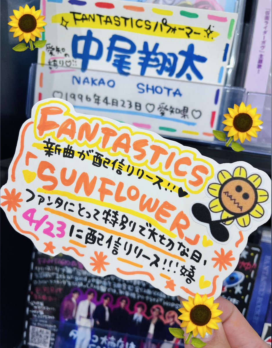 TOWER_Odaka's tweet image. 【#FANTASTICS 🌻②】
#FANTARO の皆様～👋💖🕺✨
本日4/23 という とっても特別で
大切な日にファンタさんの新曲、
🌻#SUNFLOWER🌻が配信リリース！！🙌🎊嬉

また新しいファンタ😭かっこいい！
ツアーがますます楽しみです🫶たくさん聴きます！！

タワレコ大高店はFANTASTICS大応援店✊🦙
#SF_FNT