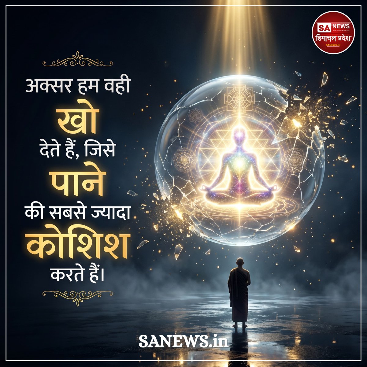 sanewshimachal's tweet image. अक्सर हम वही खो देते हैं,
#thursdaythoughts
#knowledge #Socialchallenges
#thursdaymotivation
#thoughtoftheday #todayquote #lifequotes #dailyquotes #quotesaboutlife #spiritualawakening #sanewshimachalpradesh