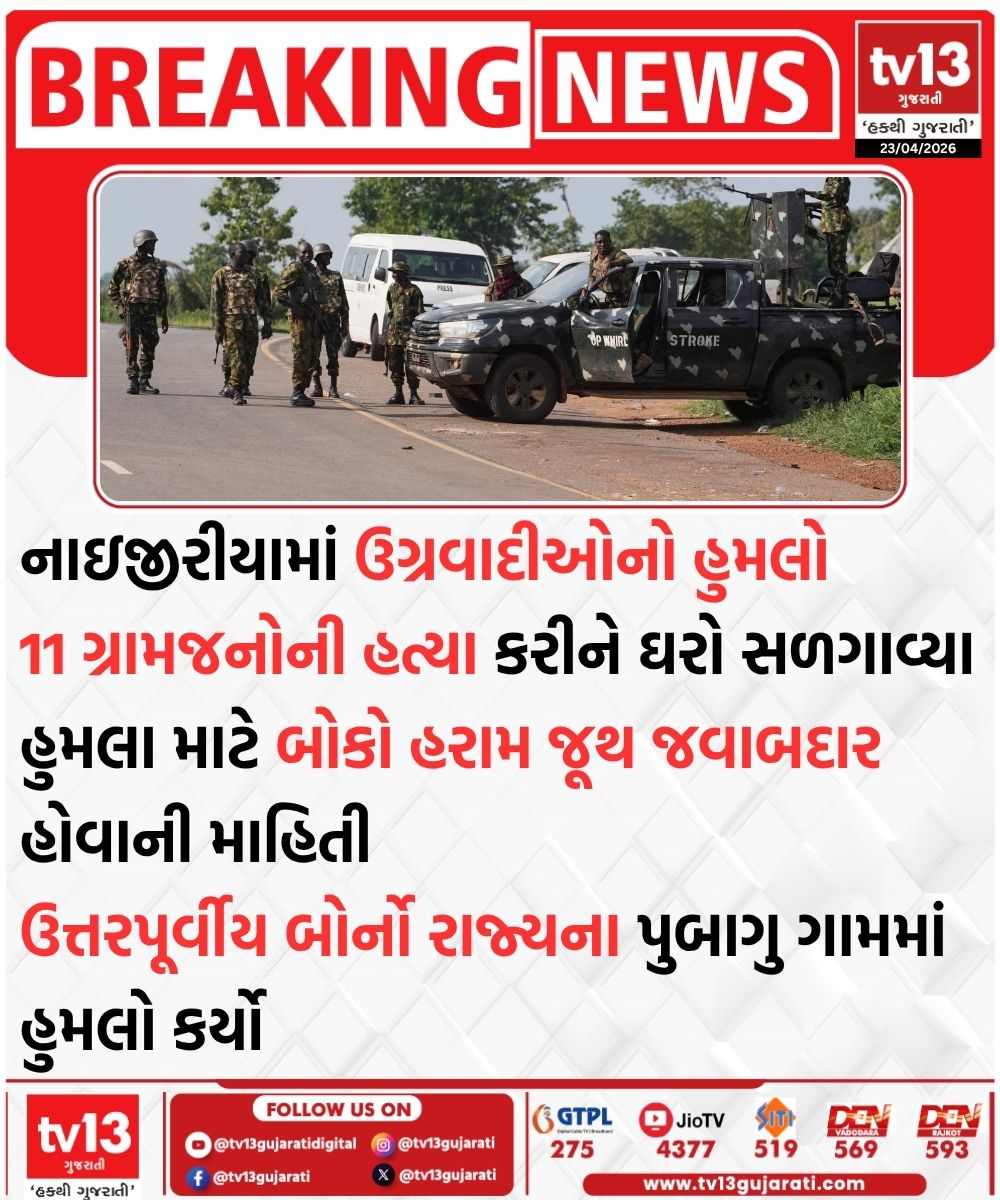 tv13gujarati's tweet image. નાઇજીરીયામાં ઉગ્રવાદીઓના હુમલામાં 11ના મોત
11 ગ્રામજનોની હત્યા કરીને અનેક ઘર સળગાવ્યા

#nigeria #bokoharam #Borno #tv13gujarati