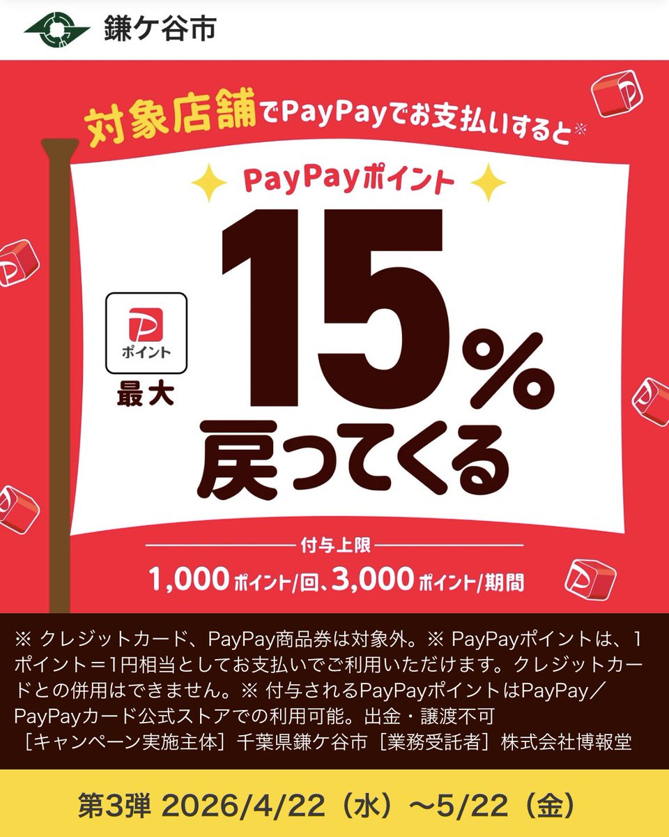 uacv's tweet photo. 【PayPayキャンペーン】
鎌ヶ谷市のPayPayでのお買物が超お得！
最大15%ポイント還元🔥(上限あり)

期間は4/22(水)〜5/22(金)までの1ヶ月となりますが、予定より早く終了する可能性もあるそうです💦
何かと出費の増える春の時期にぜひお役立てください🙇‍♂️

詳しくは→ https://t.co/duTefsSK2s https://t.co/p9Ru2IlDmq