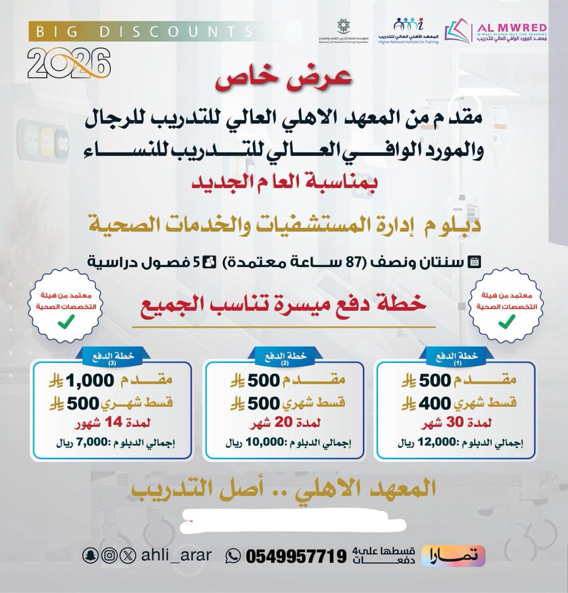 abady202020's tweet photo. فرصه للي حاب يكمل دبلوم معتمد وشهادة حضوريه 
داخل عرعر حضوري وخارج عرعر عندطريق الواتس قروب ورابط للمحاضرات وللاختبارات  ودراسه ميسره وسعر خياااال

للتواصل واتس عن طريق رقم الجوال بالبوستر

#البنك_المركزي 
#الهلال 
#الاهلي 
#جدة 
#الرياضية_السعودية https://t.co/ikQGjagY1f