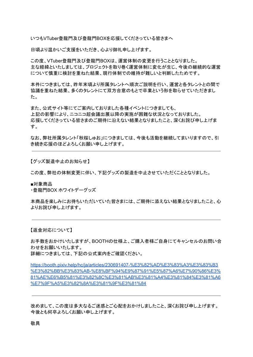 VTuberTouryumon's tweet photo. 【運営の体制変更と一部グッズ製造中止のお詫び】 https://t.co/TCH47NbjnQ